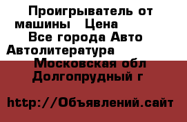 Проигрыватель от машины › Цена ­ 2 000 - Все города Авто » Автолитература, CD, DVD   . Московская обл.,Долгопрудный г.